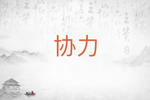 协力