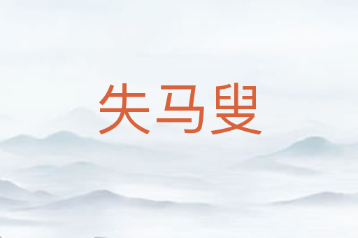 失马叟