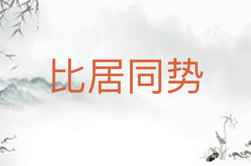 比居同势