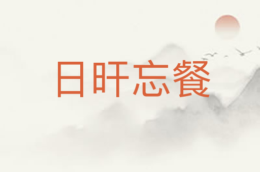 日旰忘餐