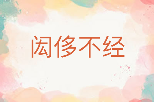 闳侈不经