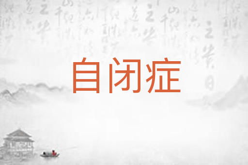 自闭症