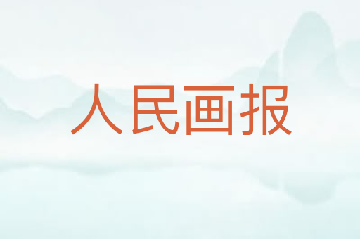 人民画报