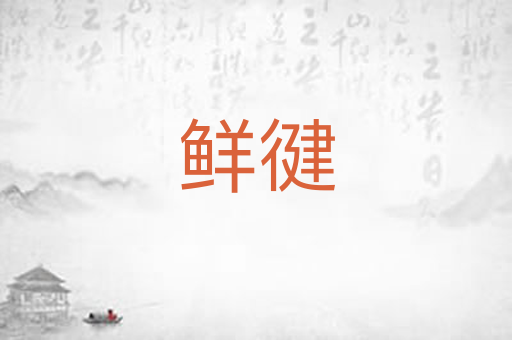 鲜徤