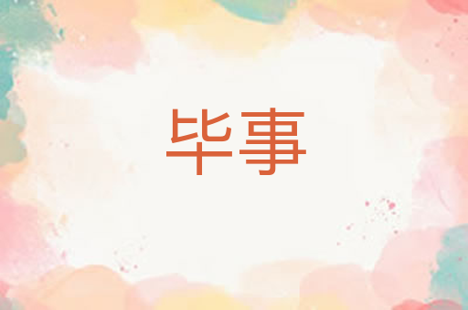 毕事