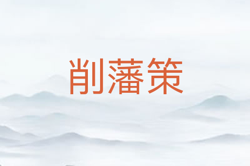 削藩策
