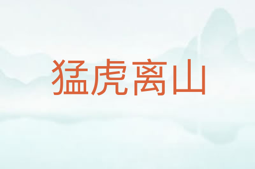 猛虎离山