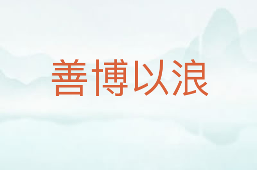 善博以浪