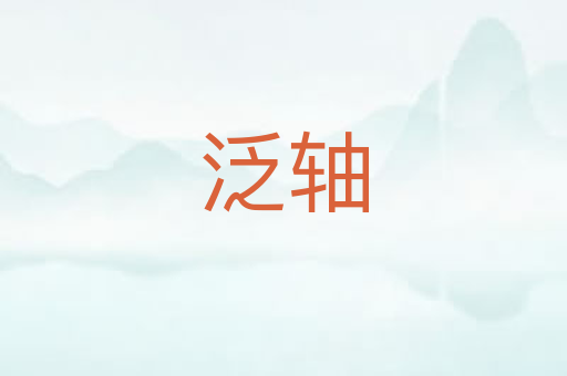 泛轴