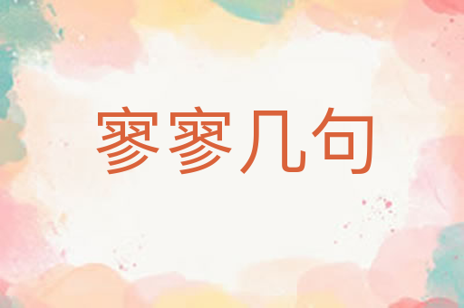 寥寥几句