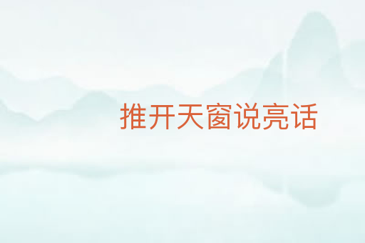 推开天窗说亮话