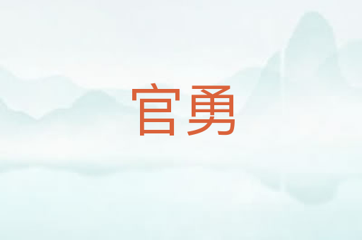 官勇