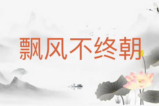 飘风不终朝