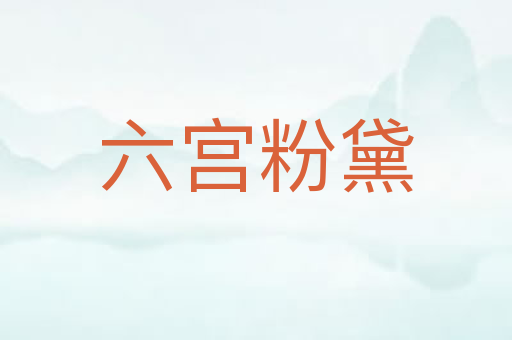 六宫粉黛