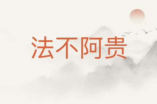 法不阿贵