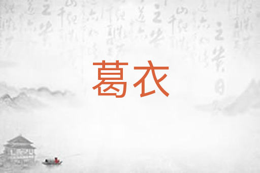 葛衣