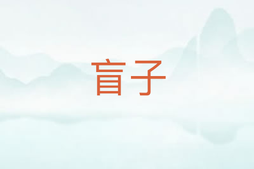 盲子