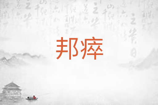 邦瘁