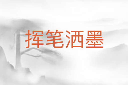 挥笔洒墨