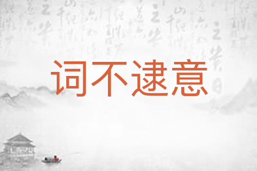 词不逮意