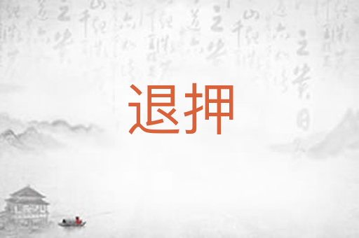 退押