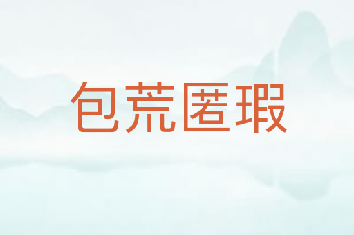 包荒匿瑕