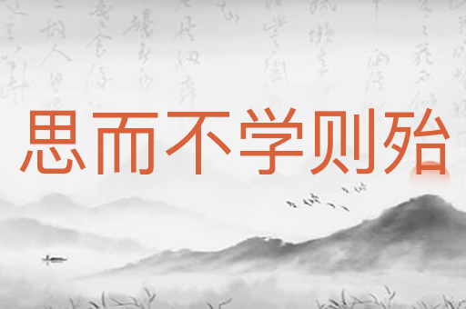 思而不学则殆