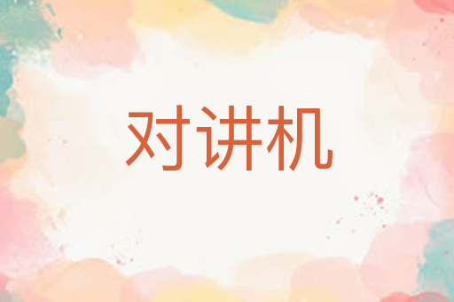 对讲机