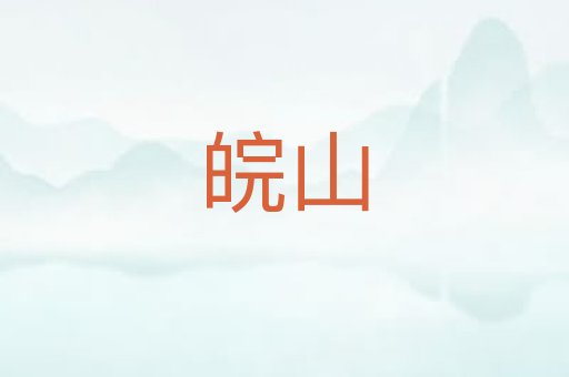 皖山