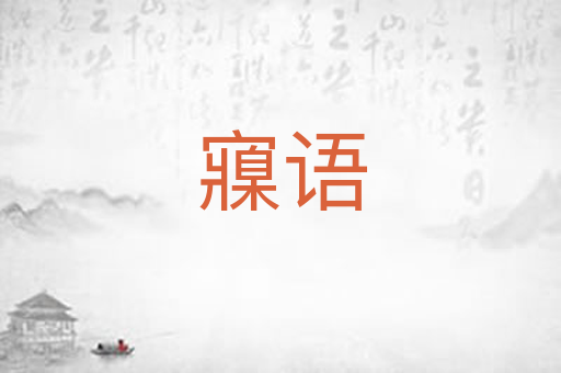 寱语