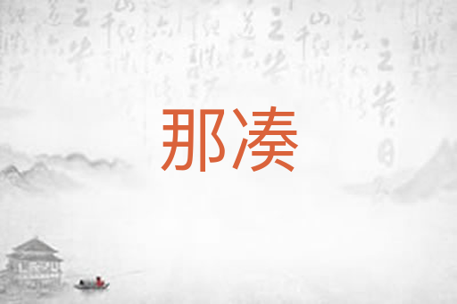 那凑