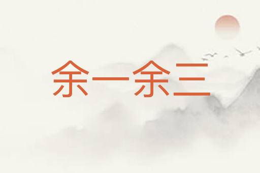 余一余三