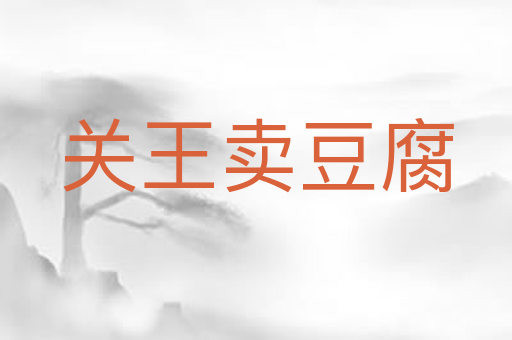 关王卖豆腐
