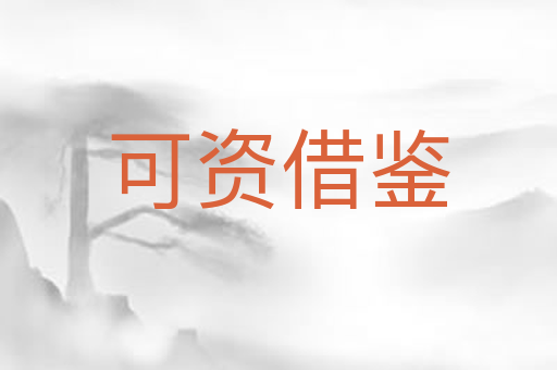 可资借鉴