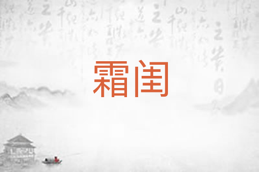 霜闺