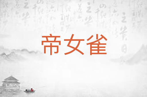 帝女雀