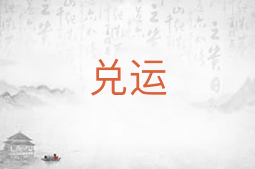兑运