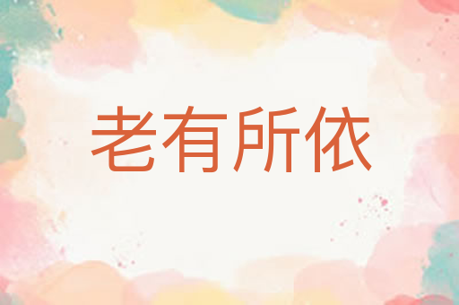 老有所依
