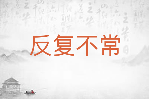 反复不常