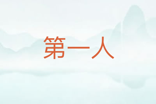 第一人