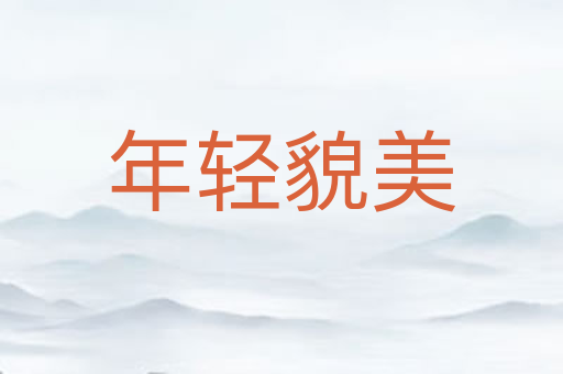 年轻貌美