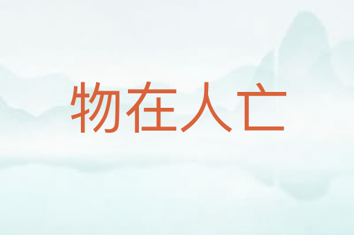 物在人亡