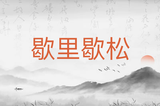 歇里歇松
