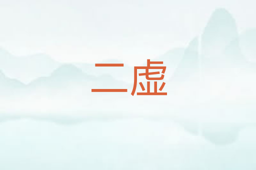 二虚