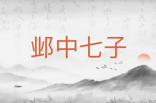 邺中七子
