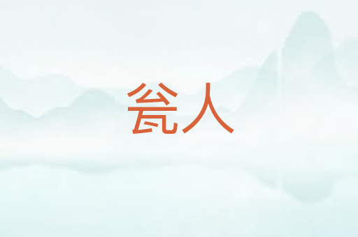 瓮人