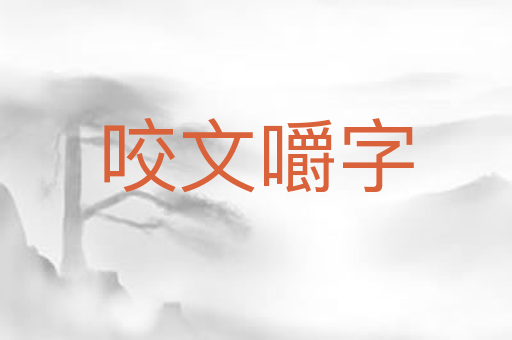 咬文嚼字