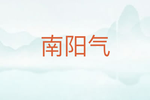 南阳气