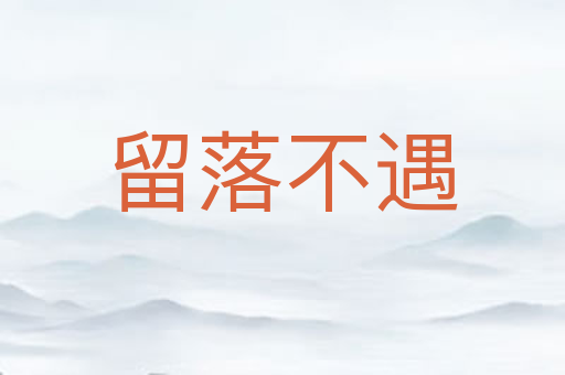 留落不遇