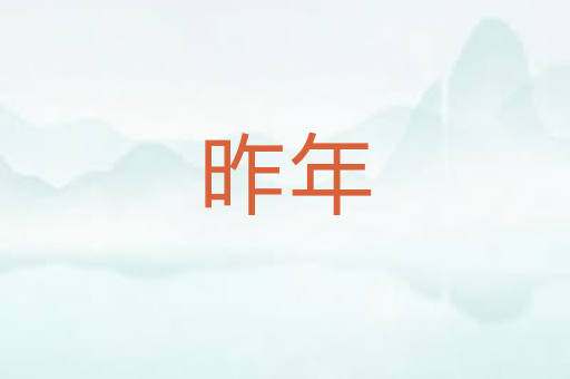昨年